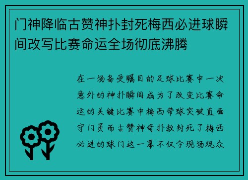 门神降临古赞神扑封死梅西必进球瞬间改写比赛命运全场彻底沸腾