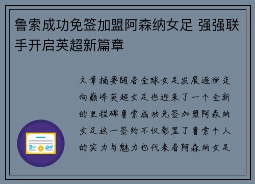 鲁索成功免签加盟阿森纳女足 强强联手开启英超新篇章 鲁索成功免签加盟阿森纳女足 强强联手开启英超新篇章
