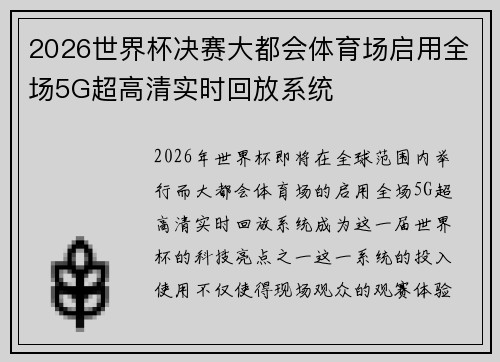 2026世界杯决赛大都会体育场启用全场5G超高清实时回放系统