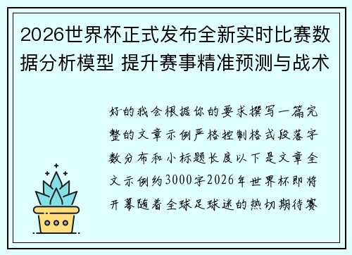 2026世界杯正式发布全新实时比赛数据分析模型 提升赛事精准预测与战术研究
