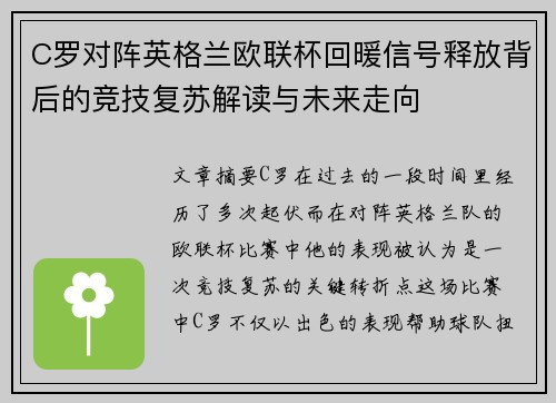 C罗对阵英格兰欧联杯回暖信号释放背后的竞技复苏解读与未来走向