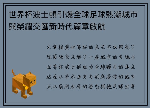 世界杯波士頓引爆全球足球熱潮城市與榮耀交匯新時代篇章啟航