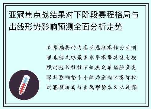 亚冠焦点战结果对下阶段赛程格局与出线形势影响预测全面分析走势