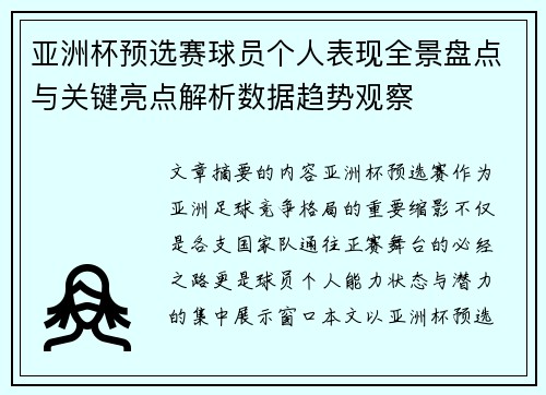 亚洲杯预选赛球员个人表现全景盘点与关键亮点解析数据趋势观察