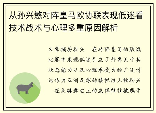 从孙兴慜对阵皇马欧协联表现低迷看技术战术与心理多重原因解析