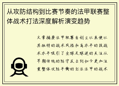 从攻防结构到比赛节奏的法甲联赛整体战术打法深度解析演变趋势 从攻防结构到比赛节奏的法甲联赛整体战术打法深度解析演变趋势