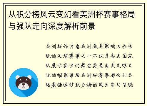 从积分榜风云变幻看美洲杯赛事格局与强队走向深度解析前景 从积分榜风云变幻看美洲杯赛事格局与强队走向深度解析前景