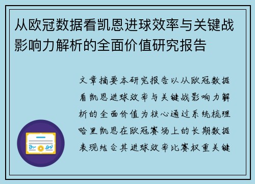 从欧冠数据看凯恩进球效率与关键战影响力解析的全面价值研究报告