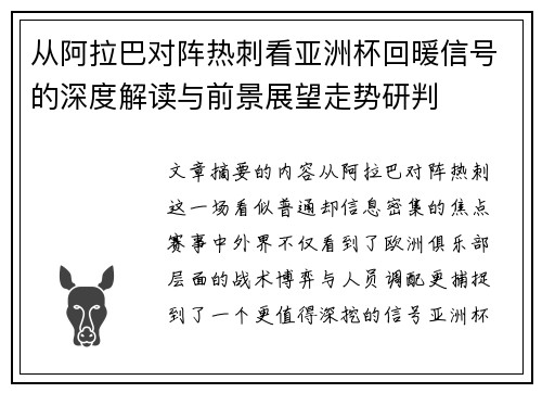 从阿拉巴对阵热刺看亚洲杯回暖信号的深度解读与前景展望走势研判