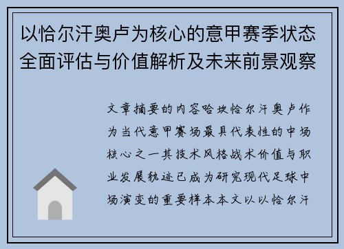 以恰尔汗奥卢为核心的意甲赛季状态全面评估与价值解析及未来前景观察 以恰尔汗奥卢为核心的意甲赛季状态全面评估与价值解析及未来前景观察