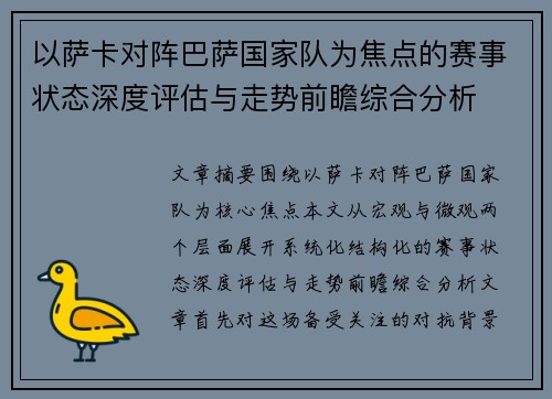 以萨卡对阵巴萨国家队为焦点的赛事状态深度评估与走势前瞻综合分析 以萨卡对阵巴萨国家队为焦点的赛事状态深度评估与走势前瞻综合分析