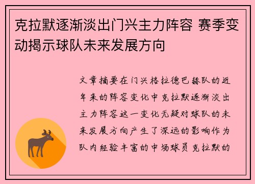 克拉默逐渐淡出门兴主力阵容 赛季变动揭示球队未来发展方向