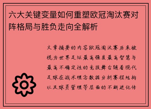 六大关键变量如何重塑欧冠淘汰赛对阵格局与胜负走向全解析