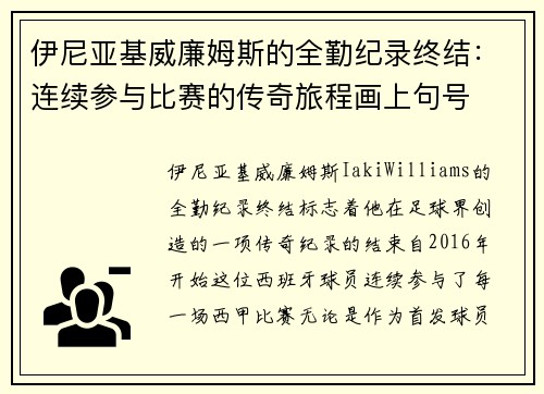 伊尼亚基威廉姆斯的全勤纪录终结:连续参与比赛的传奇旅程画上句号 伊尼亚基威廉姆斯的全勤纪录终结:连续参与比赛的传奇旅程画上句号