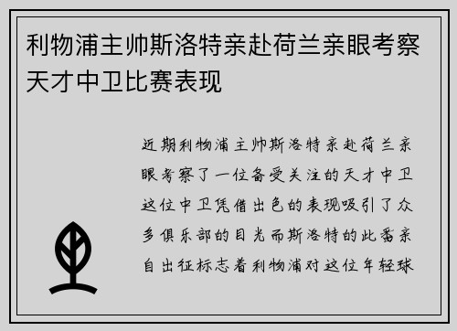 利物浦主帅斯洛特亲赴荷兰亲眼考察天才中卫比赛表现
