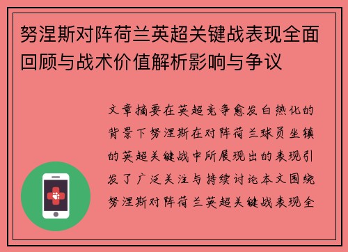 努涅斯对阵荷兰英超关键战表现全面回顾与战术价值解析影响与争议
