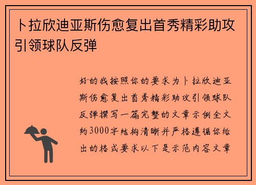 卜拉欣迪亚斯伤愈复出首秀精彩助攻引领球队反弹
