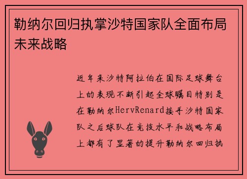 勒纳尔回归执掌沙特国家队全面布局未来战略