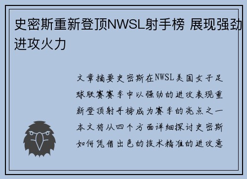 史密斯重新登顶NWSL射手榜 展现强劲进攻火力
