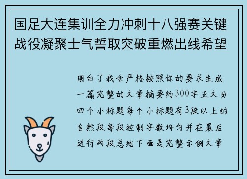 国足大连集训全力冲刺十八强赛关键战役凝聚士气誓取突破重燃出线希望 国足大连集训全力冲刺十八强赛关键战役凝聚士气誓取突破重燃出线希望