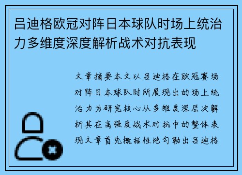 吕迪格欧冠对阵日本球队时场上统治力多维度深度解析战术对抗表现