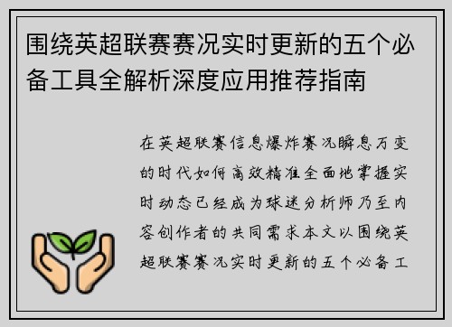围绕英超联赛赛况实时更新的五个必备工具全解析深度应用推荐指南
