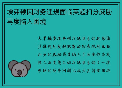 埃弗顿因财务违规面临英超扣分威胁再度陷入困境