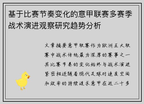 基于比赛节奏变化的意甲联赛多赛季战术演进观察研究趋势分析