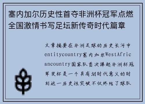 塞内加尔历史性首夺非洲杯冠军点燃全国激情书写足坛新传奇时代篇章 塞内加尔历史性首夺非洲杯冠军点燃全国激情书写足坛新传奇时代篇章