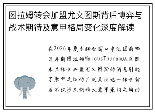 图拉姆转会加盟尤文图斯背后博弈与战术期待及意甲格局变化深度解读 图拉姆转会加盟尤文图斯背后博弈与战术期待及意甲格局变化深度解读
