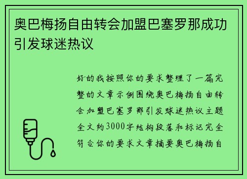 奥巴梅扬自由转会加盟巴塞罗那成功引发球迷热议
