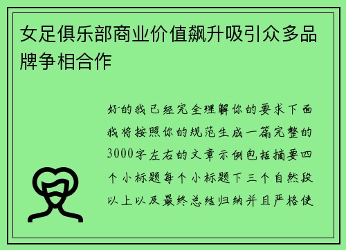 女足俱乐部商业价值飙升吸引众多品牌争相合作 女足俱乐部商业价值飙升吸引众多品牌争相合作
