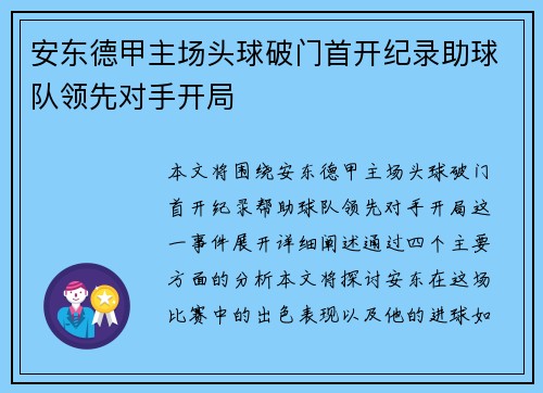 安东德甲主场头球破门首开纪录助球队领先对手开局 安东德甲主场头球破门首开纪录助球队领先对手开局