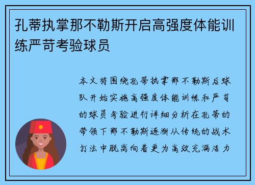 孔蒂执掌那不勒斯开启高强度体能训练严苛考验球员 孔蒂执掌那不勒斯开启高强度体能训练严苛考验球员