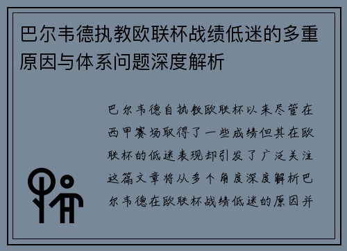 巴尔韦德执教欧联杯战绩低迷的多重原因与体系问题深度解析