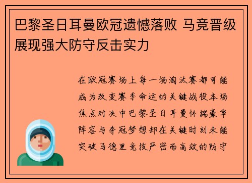 巴黎圣日耳曼欧冠遗憾落败 马竞晋级展现强大防守反击实力 巴黎圣日耳曼欧冠遗憾落败 马竞晋级展现强大防守反击实力