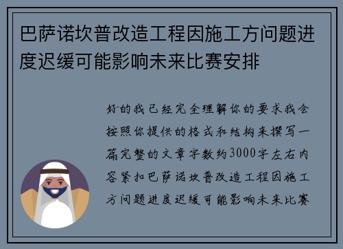 巴萨诺坎普改造工程因施工方问题进度迟缓可能影响未来比赛安排 巴萨诺坎普改造工程因施工方问题进度迟缓可能影响未来比赛安排