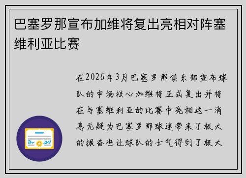 巴塞罗那宣布加维将复出亮相对阵塞维利亚比赛 巴塞罗那宣布加维将复出亮相对阵塞维利亚比赛