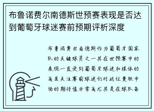 布鲁诺费尔南德斯世预赛表现是否达到葡萄牙球迷赛前预期评析深度