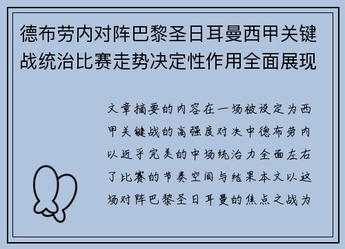德布劳内对阵巴黎圣日耳曼西甲关键战统治比赛走势决定性作用全面展现 德布劳内对阵巴黎圣日耳曼西甲关键战统治比赛走势决定性作用全面展现