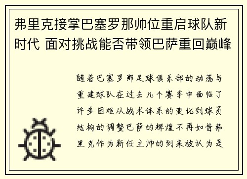 弗里克接掌巴塞罗那帅位重启球队新时代 面对挑战能否带领巴萨重回巅峰 弗里克接掌巴塞罗那帅位重启球队新时代 面对挑战能否带领巴萨重回巅峰