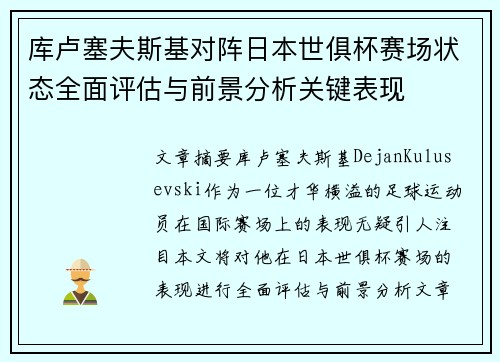 库卢塞夫斯基对阵日本世俱杯赛场状态全面评估与前景分析关键表现 库卢塞夫斯基对阵日本世俱杯赛场状态全面评估与前景分析关键表现