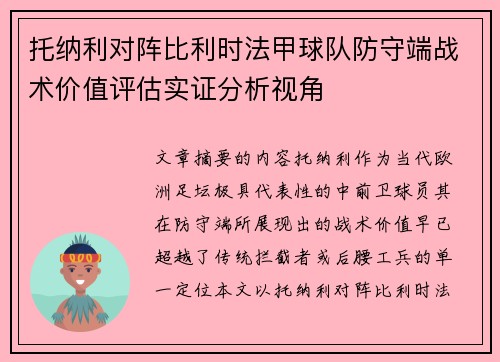 托纳利对阵比利时法甲球队防守端战术价值评估实证分析视角