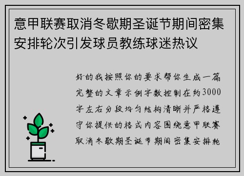 意甲联赛取消冬歇期圣诞节期间密集安排轮次引发球员教练球迷热议