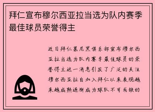 拜仁宣布穆尔西亚拉当选为队内赛季最佳球员荣誉得主 拜仁宣布穆尔西亚拉当选为队内赛季最佳球员荣誉得主