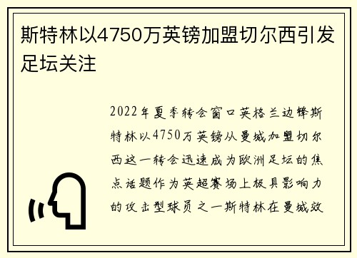 斯特林以4750万英镑加盟切尔西引发足坛关注