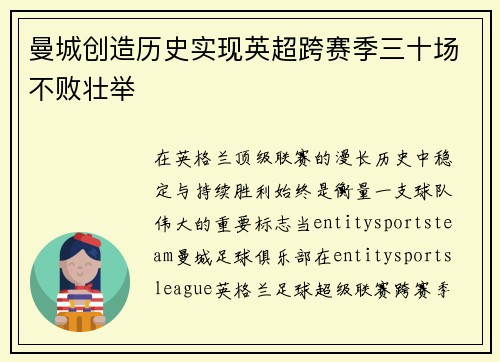 曼城创造历史实现英超跨赛季三十场不败壮举 曼城创造历史实现英超跨赛季三十场不败壮举