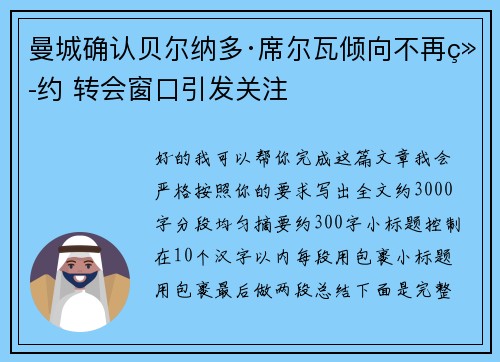 曼城确认贝尔纳多·席尔瓦倾向不再续约 转会窗口引发关注