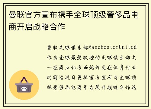 曼联官方宣布携手全球顶级奢侈品电商开启战略合作
