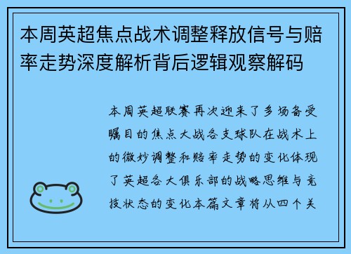 本周英超焦点战术调整释放信号与赔率走势深度解析背后逻辑观察解码 本周英超焦点战术调整释放信号与赔率走势深度解析背后逻辑观察解码